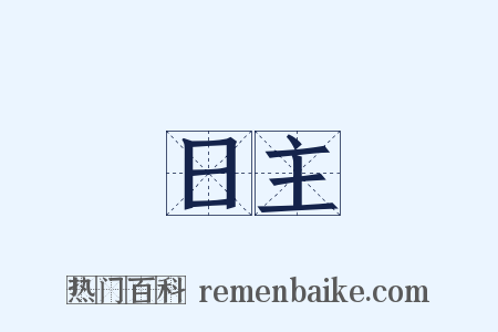 日主是什么意思的图片